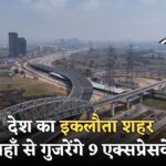 भारत का अकेला शहर जहां से निकलेंगे 9 एक्सप्रेसवे! नाम सुनकर आप भी नहीं कर पाएंगे यकीन, देखिए ये चौंकाने वाली डिटेल