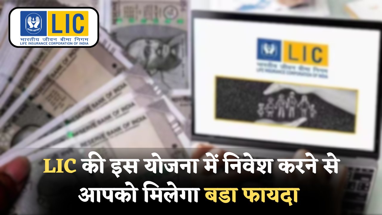 New LIC Scheme
