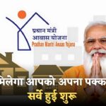 PM Awas Yojana : अब हर जरूरतमंद को मिलेगा अपना पक्का घर, सर्वे शुरू होगा इस तारीख से