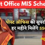 Post Office MIS Scheme : पोस्ट ऑफिस की सुपरहिट स्कीम से हर महीने पाएं ₹5,550 पेंशन! तरीका इतना आसान कि आप भी रह जाएंगे हैरान