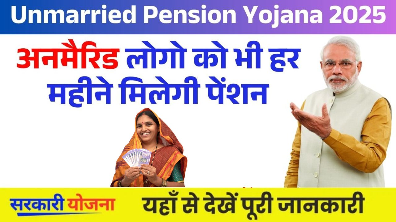 Unmarried Pension Yojana