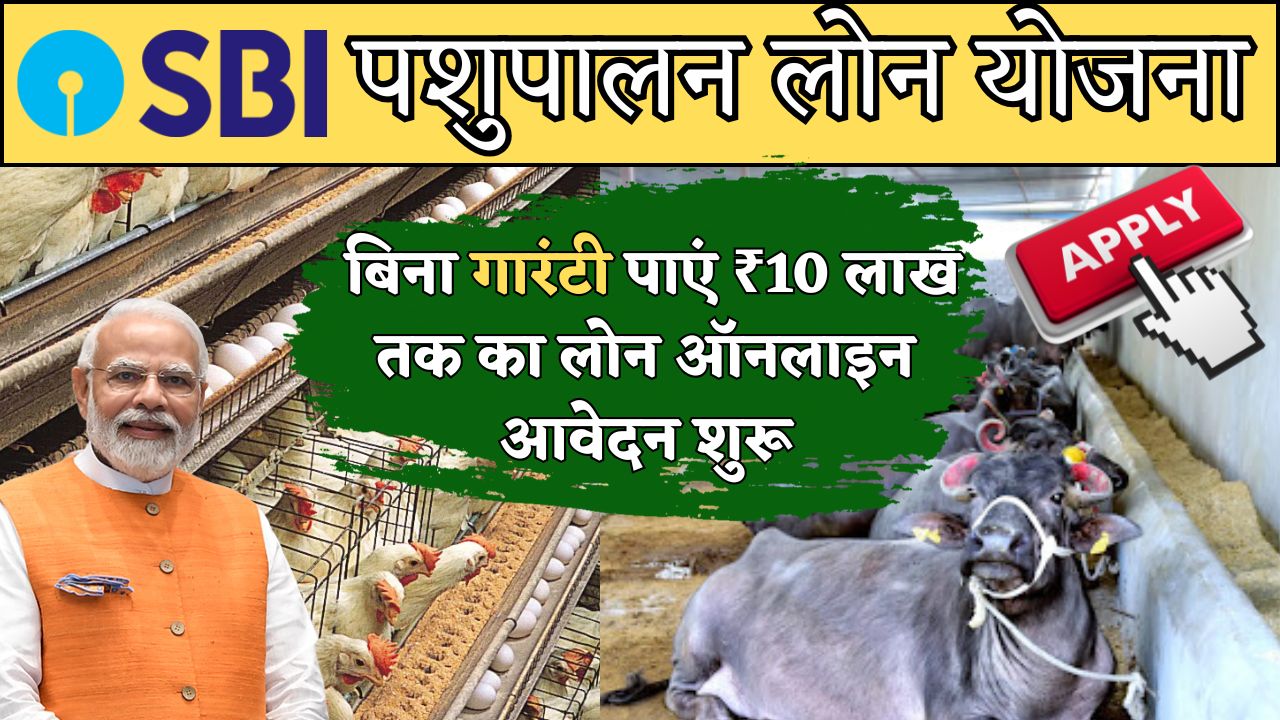 SBI Pashupalan Loan Yojana 2025