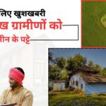 गांववालों की बड़ी जीत! 58 लाख ग्रामीणों को मिलेंगे जमीन के पट्टे।
