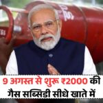 Gas Cylinder Subsidy 9 अगस्त से चालू – ₹2000 Direct खाते में आएगा